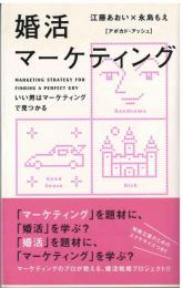 婚活マーケティング
 いい男はマーケティングで見つかる