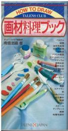 画材料理ブック