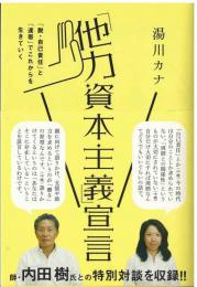 「他力資本主義」宣言
