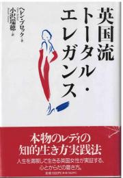 英国流トータル・エレガンス