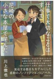 仕事で大切なことはすべて尼崎の小さな本屋で学んだ