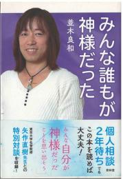 みんな誰もが神様だった