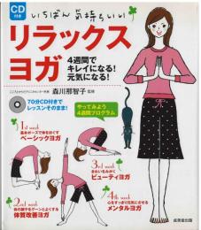 いちばん気持ちいいリラックスヨガ :
4週間でキレイになる!元気になる!