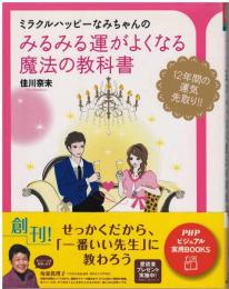 ミラクルハッピーなみちゃんのみるみる運がよくなる魔法の教科書