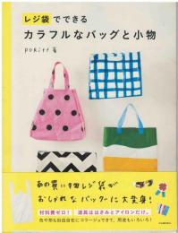 レジ袋でできるカラフルなバッグと小物
