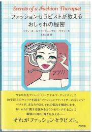 ファッションセラピストが教えるおしゃれの秘密