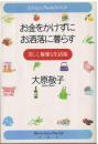 お金をかけずにお洒落に暮らす
 美しく、優雅な生活術