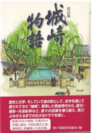 城崎物語
