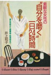 素敵な女性の”自分を磨く”一日24時間