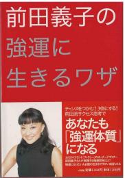 前田義子の強運に生きるワザ
