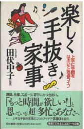 楽しく手抜き家事
上手に手間をはぶいて快適ライフ