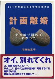 計画離婚
 231の教訓に見る女性の生き方