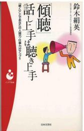 「傾聴」話し上手は聴き上手
 「聴く」ことであなたの人間力・仕事力がアップ!!