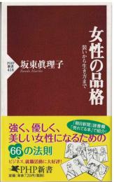 女性の品格
装いから生き方まで