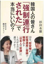 韓国人の皆さん「強制連行された」で本当にいいの？