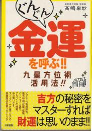 ぐんぐん金運を呼ぶ!!九星方位術活用法!!