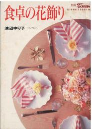 食卓の花飾り
