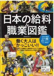 日本の給料＆職業図鑑
働く大人はかっこいい！