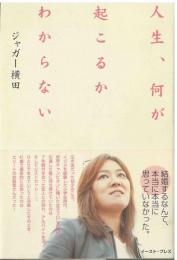 人生、何が起こるかわからない