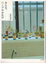 みんな、ハーブのおかげ