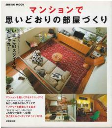 マンションで思いどおりの部屋づくり