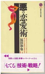 悪の恋愛術