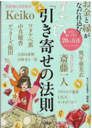 お金と縁がなだれ込む！すごい「引き寄せの法則」