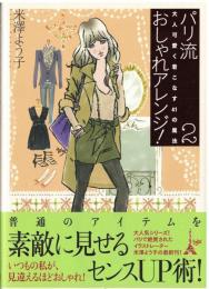 パリ流おしゃれアレンジ! 2 (大人可愛く着こなす41の魔法)