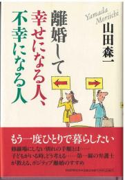 離婚して幸せになる人、不幸になる人