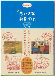 k.m.p.の、ちいさなお片づけ。
