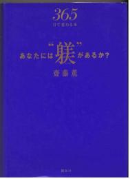 あなたには"躾"があるか?
365日で変わる本