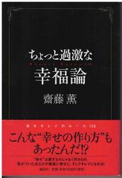 ちょっと過激な幸福論