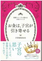 お金は、子宮が引き寄せる