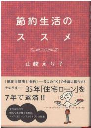 節約生活のススメ