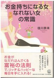 お金持ちになる女なれない女の常識