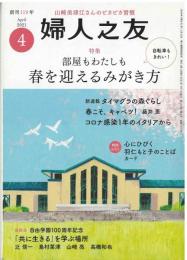婦人之友
２０２１年４月