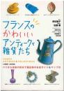フランスのかわいいアンティークと雑貨たち 初版