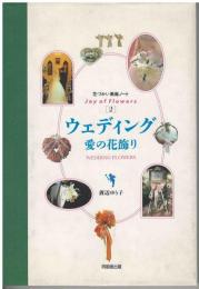 ウェディング愛の花飾り