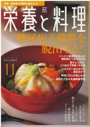 現代を健康に生きる栄養と料理2007年11月
糖尿病予備軍を脱出する！