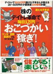 株のデイトレ革命で毎日1万円おこづかい稼ぎ！