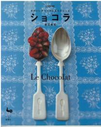 かわいいチョコのかんたんレシピ ショコラ