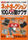 ネットオークション１００人のスゴ腕儲けワザ