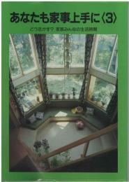 あなたも家事上手に〈３〉
どう活かす?家族みんなの生活時間