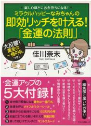 ミラクルハッピーなみちゃんの即効リッチを叶える！
「金運の法則」