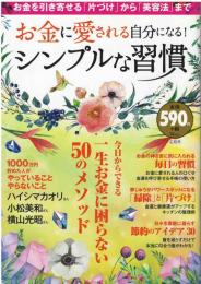 お金に愛される自分になる！
シンプルな習慣