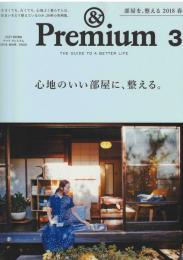 & Premium アンド　プレミアム　
２０１８ＭＡＲ　部屋を整える２０１８春。