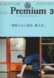 & Premium アンド　プレミアム　
２０１７ＭＡＲ　心地よく暮らす人の、部屋の整え方。