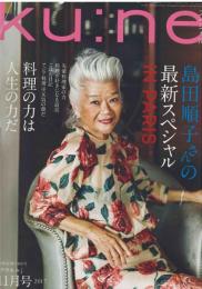 クウネル　ｋｕ：ｎｅ　2017年11月号
島田順子スペシャル
