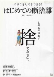 はじめての断捨離
ズボラさんでもできる！