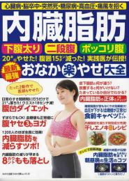 内臓脂肪下腹太り二段原ポッコリ腹
おなか楽やせ大全